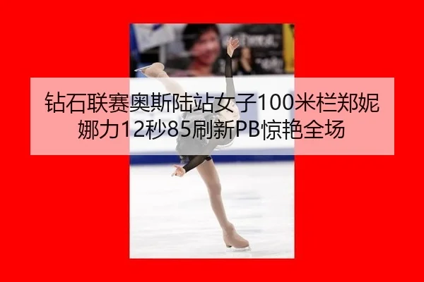 zuan-shi-lian-sai-ao-si-lu-zhan-nv-zi-mi-lan-zheng-ni-na-li-miao-shua-xin-jing-yan-quan-chang-2-736.jpg
