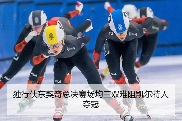du-xing-xia-dong-qi-qi-zong-jue-sai-chang-jun-san-shuang-nan-zu-kai-er-te-ren-duo-guan-2-323.jpg