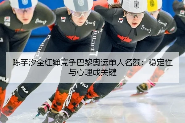 chen-yu-xi-quan-hong-chan-jing-zheng-ba-li-ao-yun-dan-ren-ming-e-wen-ding-xing-yu-xin-li-cheng-guan-jian-2-525.jpg